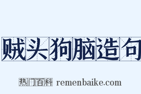 贼头狗脑造句是什么意思的图片